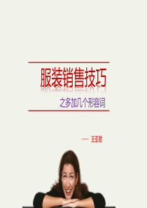服装销售技巧之多加几个形容词(男装)9.17