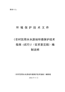 《农村饮用水水源地环境保护技术指南》(征求意见稿)编制说明