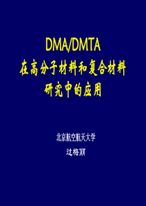DMADMTA在高分子材料和复合材料研究中的用