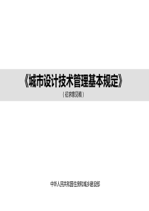城市设计技术管理基本规定-1115