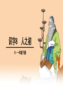 部编一年级下册人之初》PPT