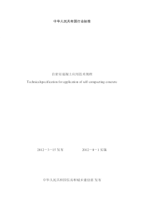 自密实砼标准