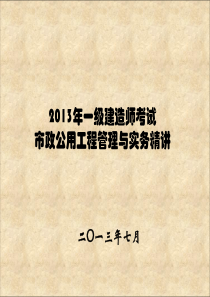 一级建造师市政课件