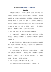 校园读书节活动总结
