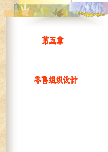 零售学5零售组织设计