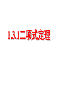 1.3.1二项式定理(上课用)