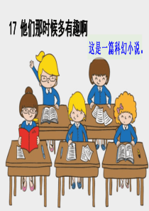 17-他们那时候多有趣啊