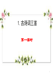 部编版四年级语文下册第一课《古诗词三首》
