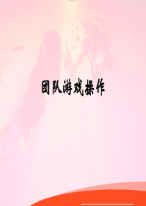 团队游戏操作41页