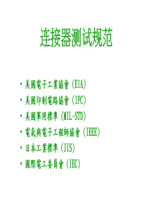 连接器测试规范