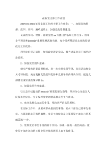 最新党支部工作计划