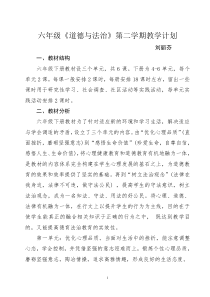 六年级下册道德与法治教学计划