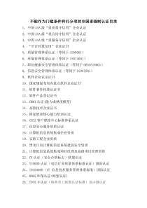 不能作为门槛条件和打分项的非国家强制认证目录