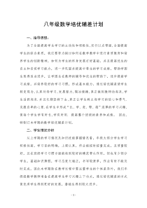 八年级数学培优辅差计划
