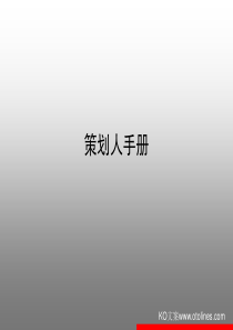 策划人手册
