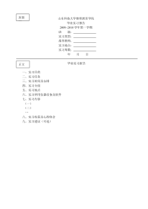 山东科技大学继续教育学院毕业实习报告、设计说明书格式