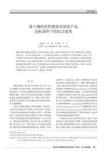 比较清楚-基于熵权法的制造业绿色产品达标条件下的综合选优