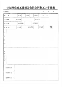 计划外临时工选招为全民合同制工人审批表