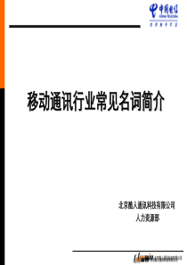 移动通讯行业常见名词简介
