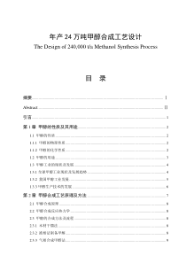 年产24万吨甲醇合成工艺设计