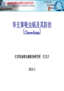 华支睾吸虫病及其防治