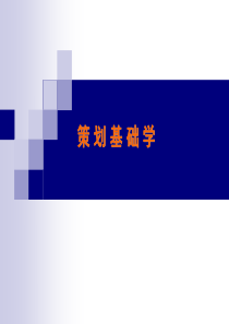 策划基础学2