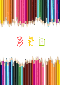 彩铅画