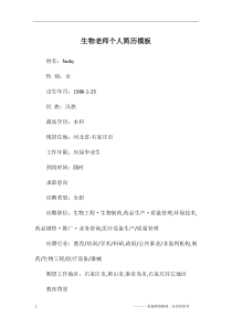 生物老师个人简历模板