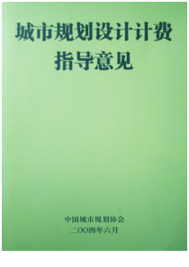 城市规划设计收费指导意见
