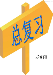 人教版三年级数学下册总复习PPT