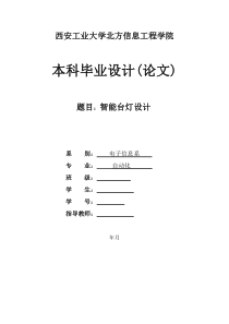 智能台灯毕业设计最终文