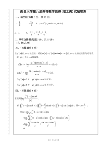 南昌大学第八届高等数学竞赛(理工类)答案