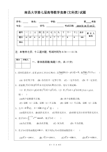 南昌大学第七届高等数学竞赛(文科类)试题及答案