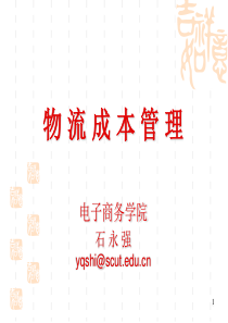 物流成本管理课件--完整版