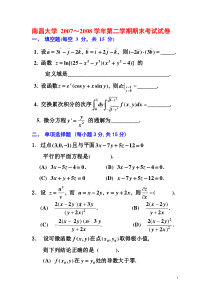 南昌大学2007级高等数学第二学期期末试题及答案