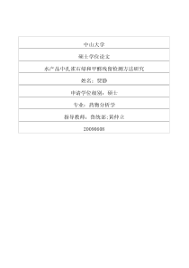 水产品中孔雀石绿和甲醛残留检测方法研究