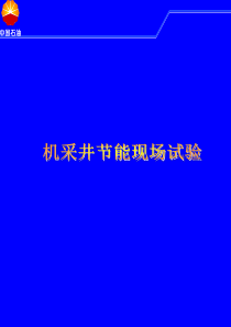 2019-机采井节能现场试验-文档资料