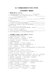 2011年专升本《市场营销学》模拟题C