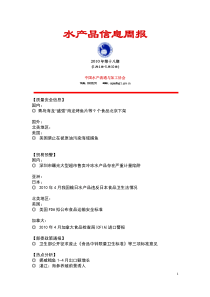 水产品信息周报（XXXX第十八期）-水产品信息周报