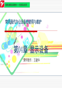 第04章-显示设备