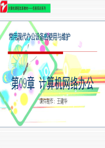 第09章-计算机网络办公