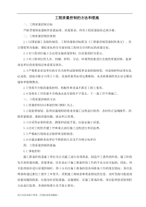 工程质量控制的方法和措施