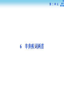 最新2016版《优化方案》高中语文人教版必修四课件-第二单元6辛弃疾词两首