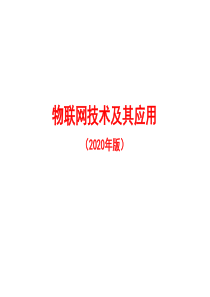物联网技术及其应用(2020年版)