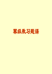 幂级数-习题课
