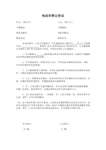 电动车转让协议