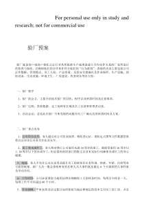 验厂预案