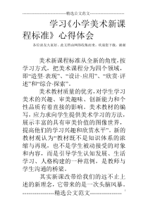 学习《小学美术新课程标准》心得体会