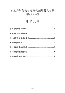 水产品如何进行有效促销规划及行销(pdf 13)