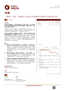 传媒行业“观游”系列：研发投入会成为手游精品化浪潮下的胜负手吗？-20170613-中金公司-16页